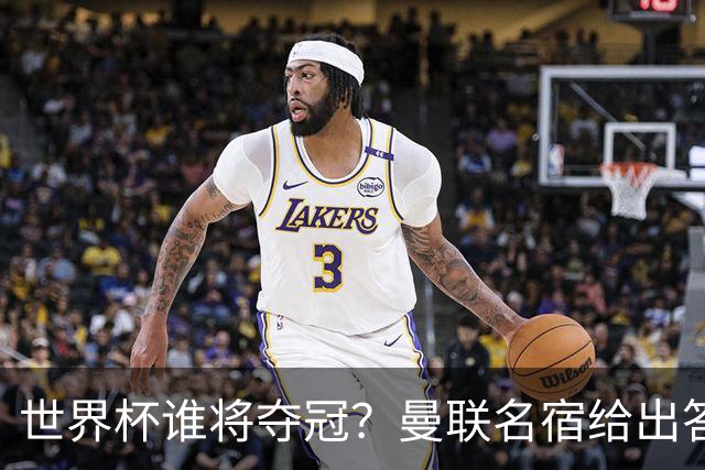 世界杯谁将夺冠？曼联名宿给出答案，葡萄牙无希望，一队有望成黑马