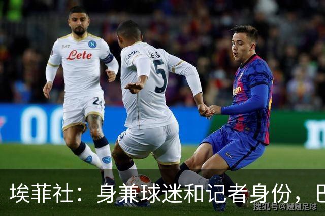 埃菲社：身兼球迷和记者身份，巴拉圭“乳神”时隔16年重返世界杯