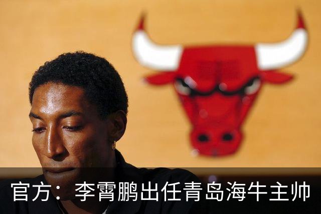 官方：李霄鹏出任青岛海牛主帅