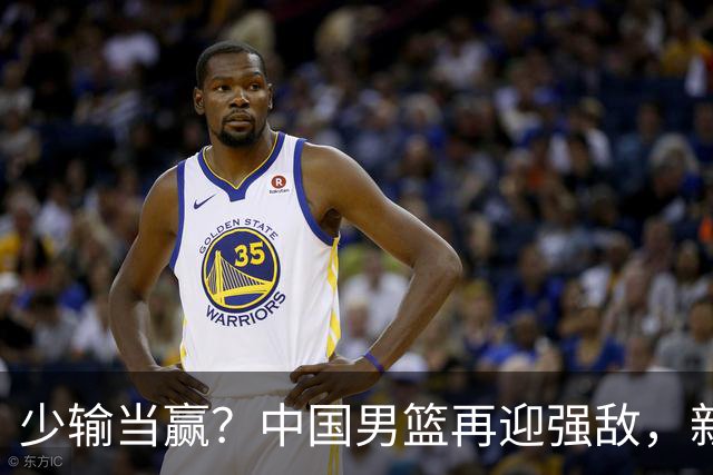 少输当赢？中国男篮再迎强敌，新赛程公布，杨瀚森迎重要大考