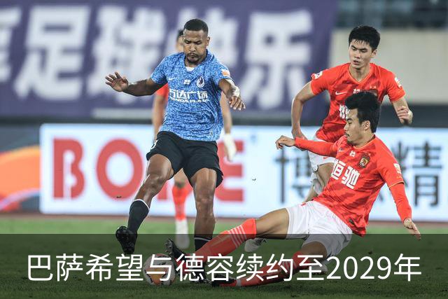 巴萨希望与德容续约至2029年