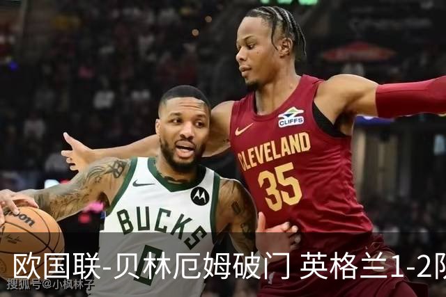 欧国联-贝林厄姆破门 英格兰1-2队史首负希腊