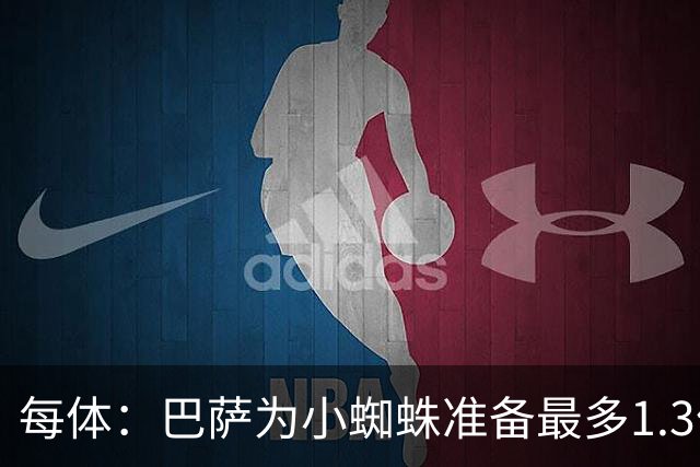 每体：巴萨为小蜘蛛准备最多1.3亿欧预算 马竞对皇马报价基本满意