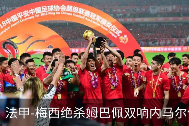 法甲-梅西绝杀姆巴佩双响内马尔传射 巴黎4-3里尔