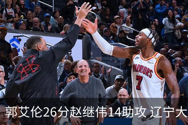郭艾伦26分赵继伟14助攻 辽宁大胜北控获5连胜
