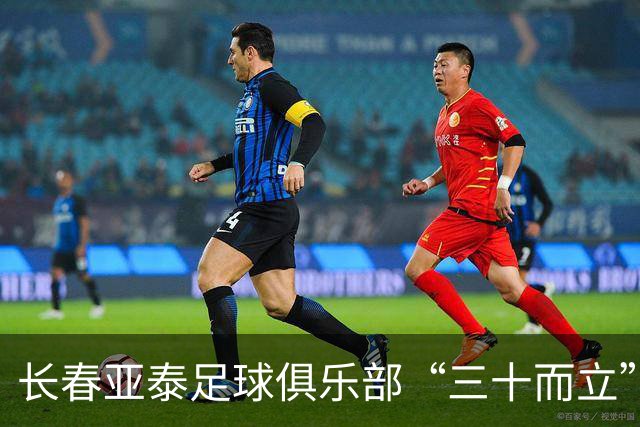 长春亚泰足球俱乐部“三十而立” 锚定百年俱乐部建设目标