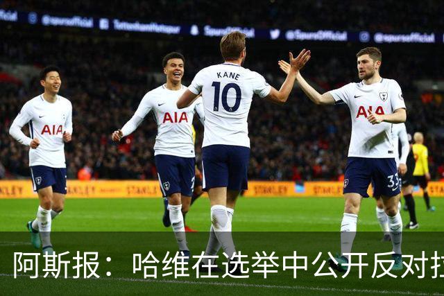 阿斯报：哈维在选举中公开反对拉波尔塔，被禁止参加巴萨传奇赛