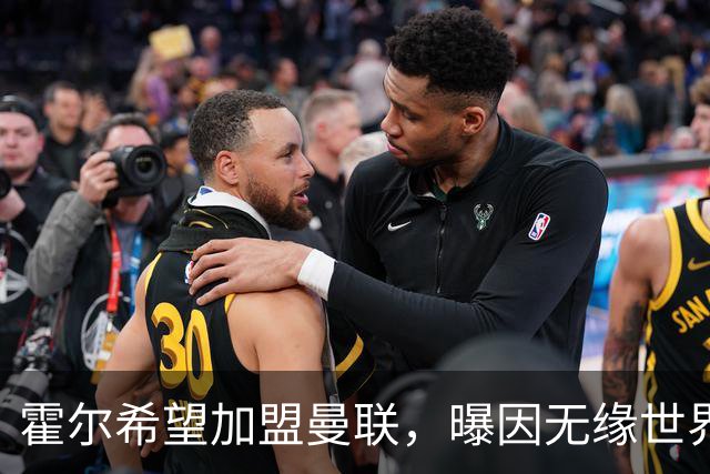 霍尔希望加盟曼联，曝因无缘世界杯与纽卡闹翻！转会费至少5000万