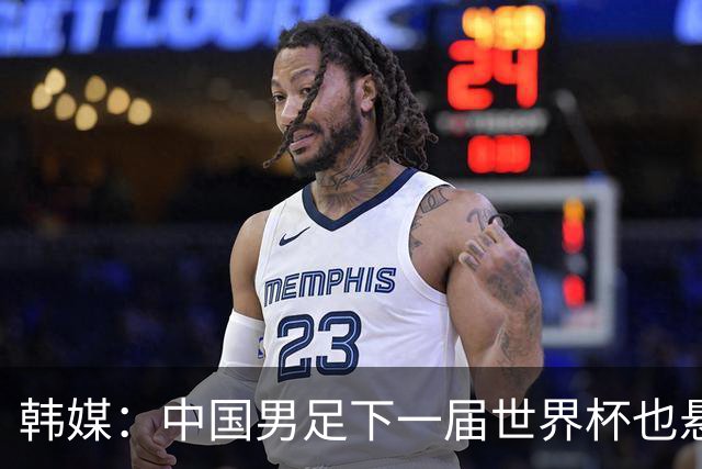 韩媒：中国男足下一届世界杯也悬，踢个泰国队都这么费劲