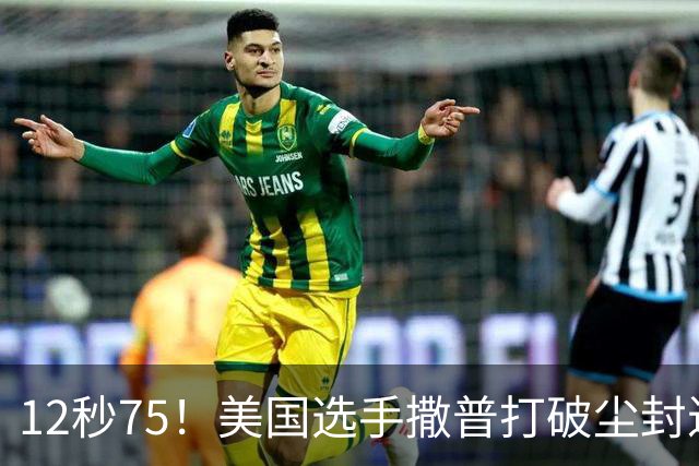 12秒75！美国选手撒普打破尘封近14年的男子110米栏世界纪录