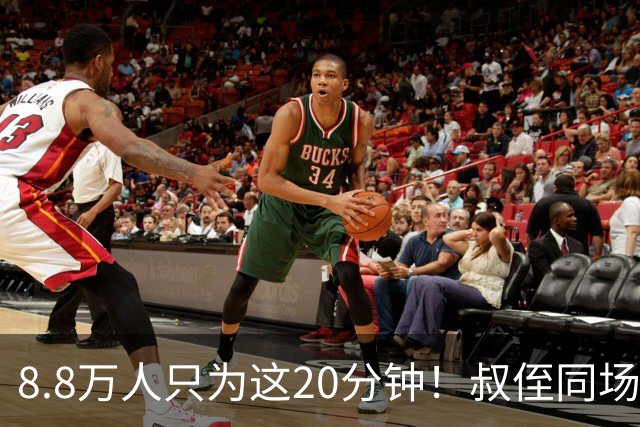 8.8万人只为这20分钟！叔侄同场梅西直言享受世界杯