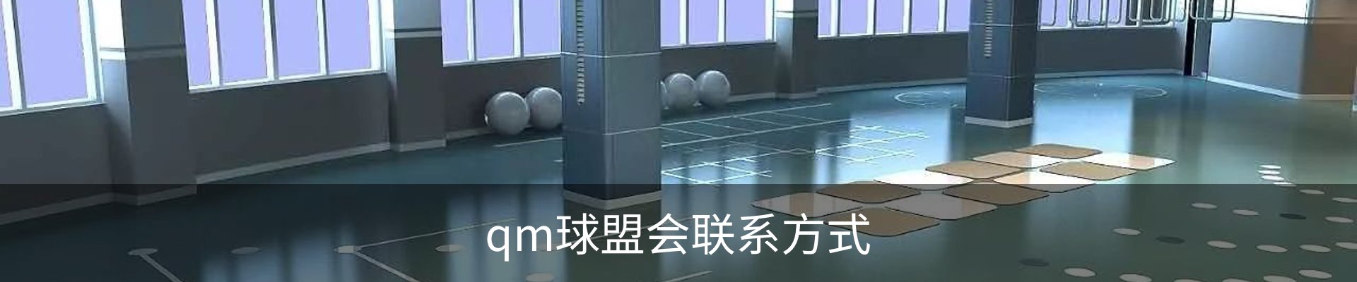 qm球盟会联系方式